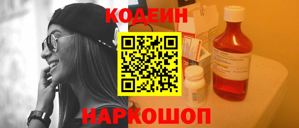 Кодеиновый сироп Lean Purple Drank  Вход с VPN  Вольск 